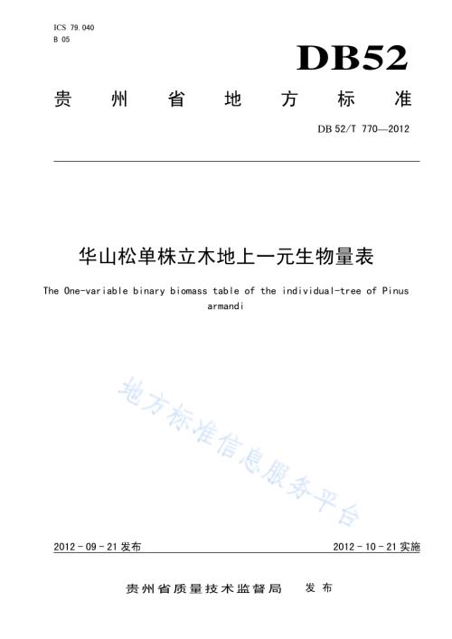 华山松单株立木地上一元生物量表DB52／T 770-2012.pdf