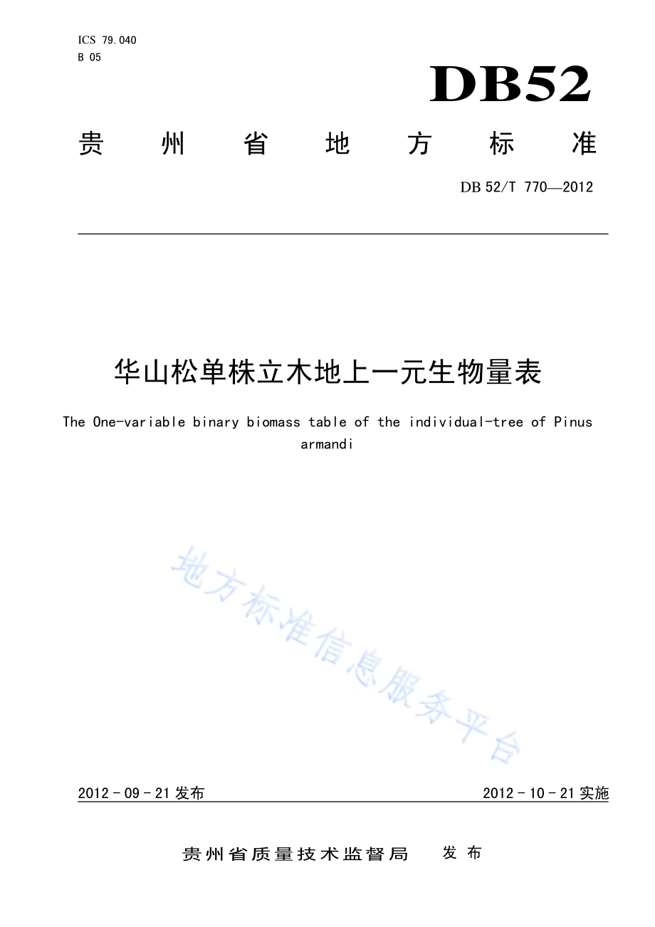 华山松单株立木地上一元生物量表DB52／T 770-2012.pdf_第1页