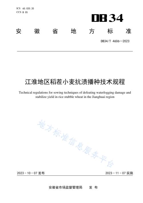 江淮地区稻茬小麦抗渍播种技术规程DB34／T 4606-2023.pdf