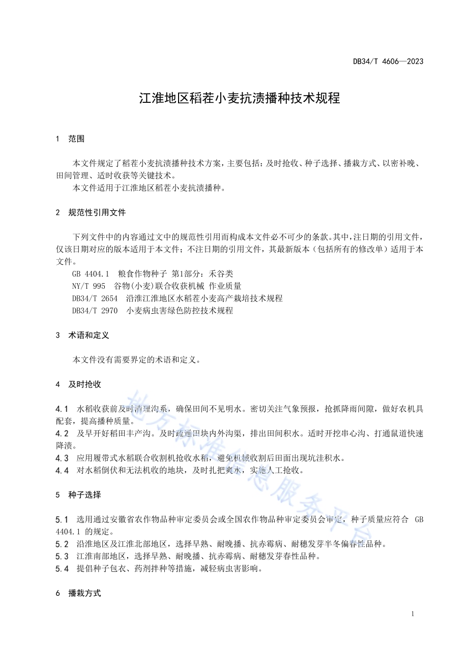 江淮地区稻茬小麦抗渍播种技术规程DB34／T 4606-2023.pdf_第5页