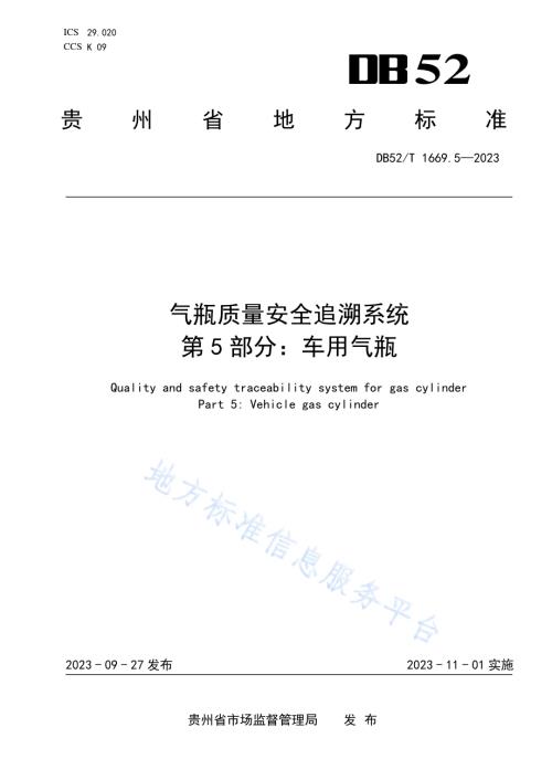 气瓶质量安全追溯系统 第5部分：车用气瓶特殊要求DB52／T 1669.5-2023.pdf