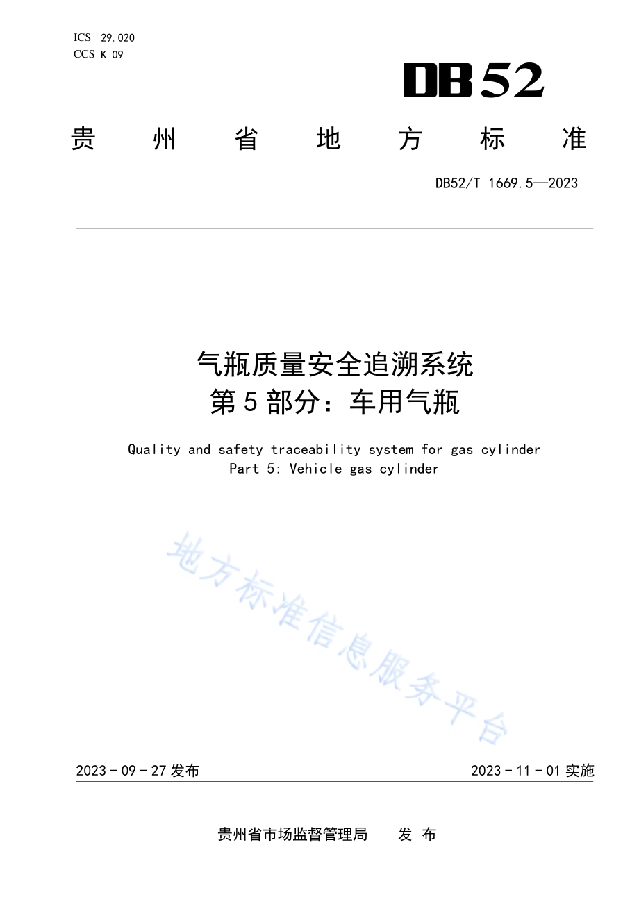 气瓶质量安全追溯系统 第5部分：车用气瓶特殊要求DB52／T 1669.5-2023.pdf_第1页