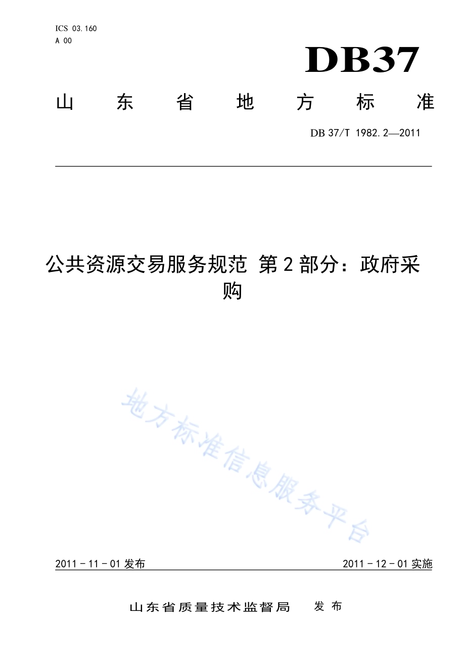 公共资源交易服务规范 第2部分 政府采购DB37／T 1982.2-2011.pdf_第1页