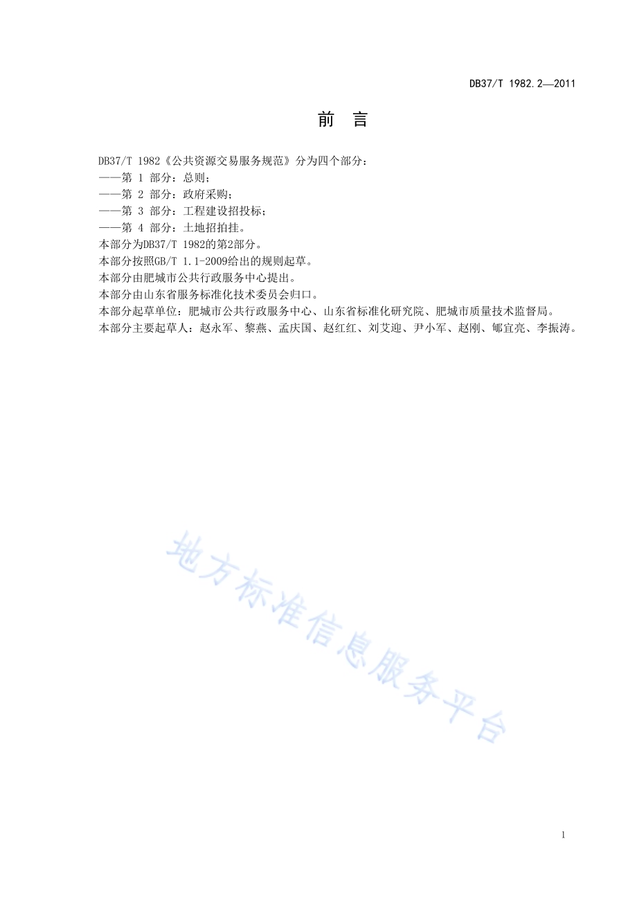 公共资源交易服务规范 第2部分 政府采购DB37／T 1982.2-2011.pdf_第2页