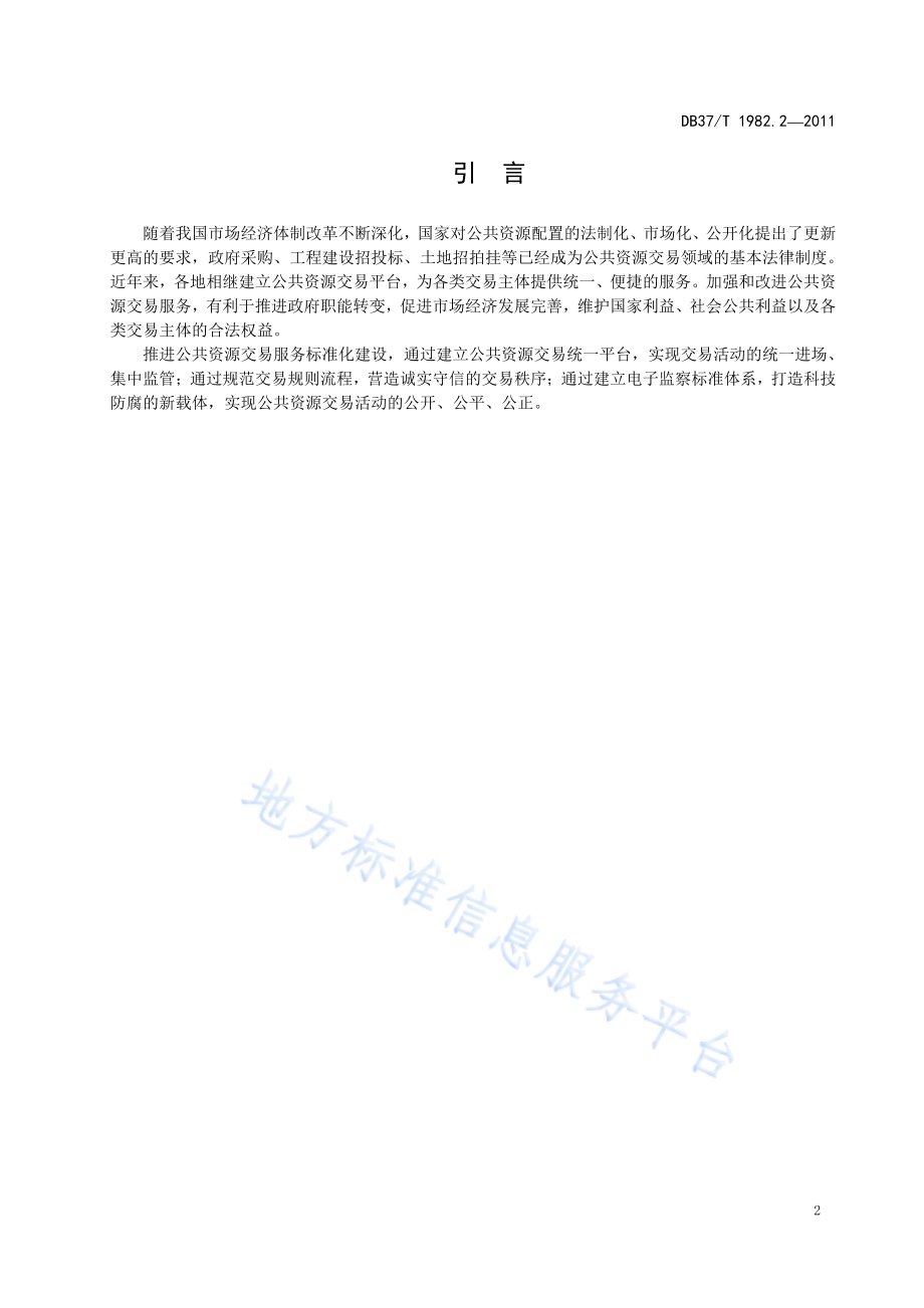公共资源交易服务规范 第2部分 政府采购DB37／T 1982.2-2011.pdf_第3页