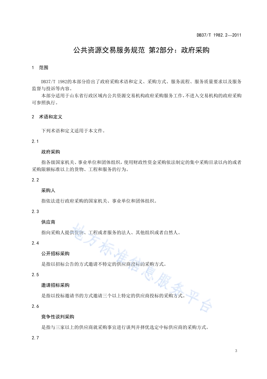 公共资源交易服务规范 第2部分 政府采购DB37／T 1982.2-2011.pdf_第4页