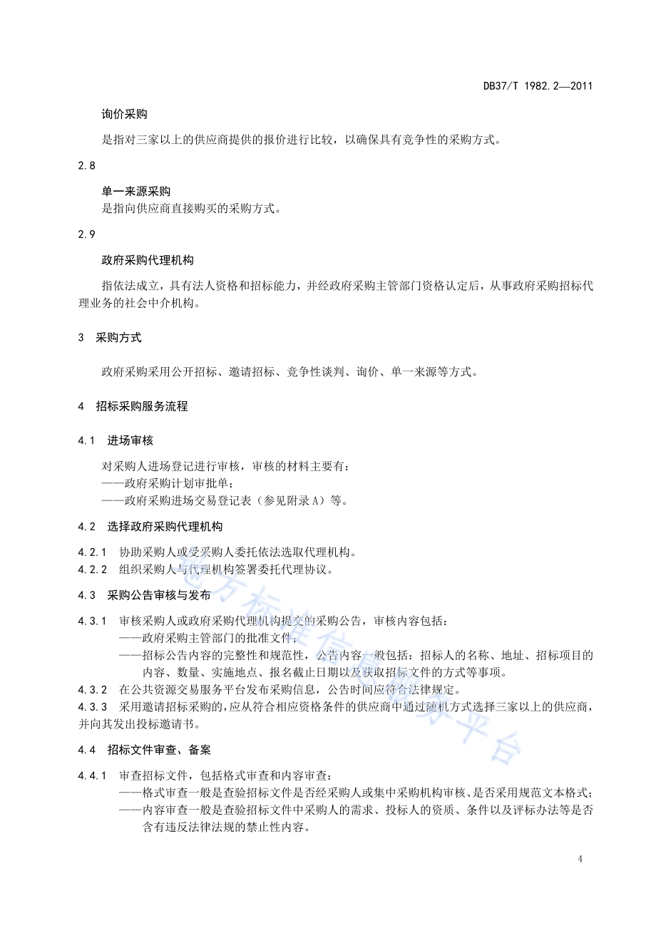 公共资源交易服务规范 第2部分 政府采购DB37／T 1982.2-2011.pdf_第5页