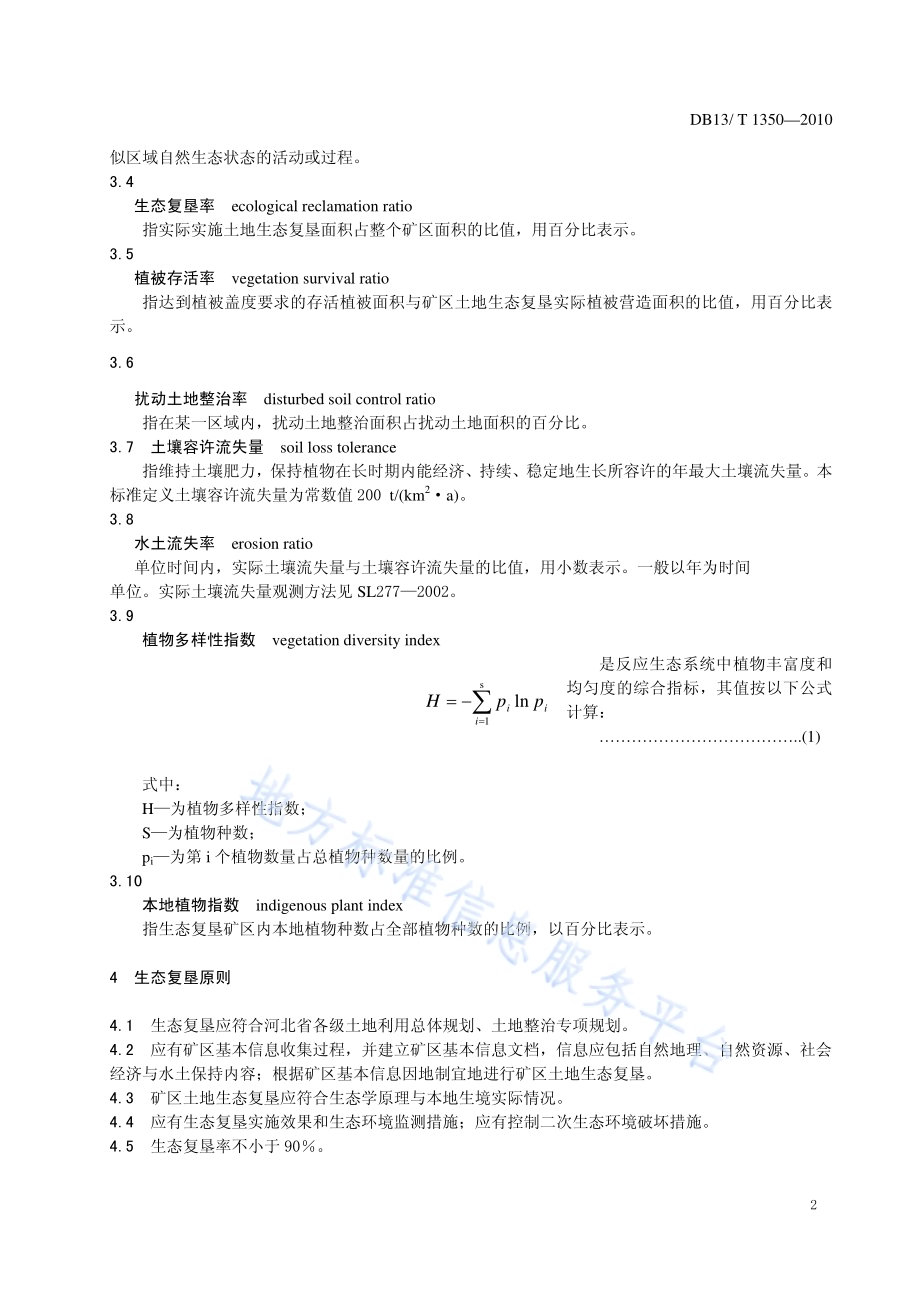 矿区土地生态复垦技术规范DB13／T 1350-2010.pdf_第4页