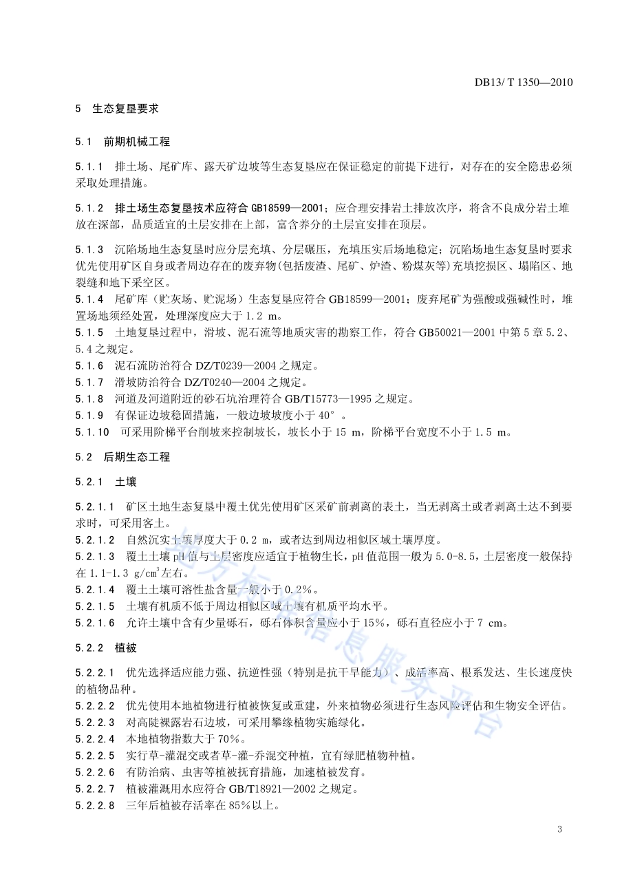 矿区土地生态复垦技术规范DB13／T 1350-2010.pdf_第5页