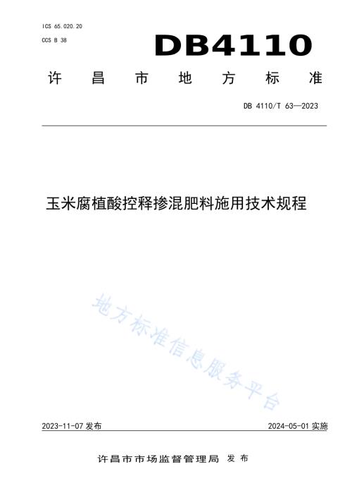 玉米腐植酸控释参混肥施用技术规程DB4110／T 63-2023.pdf