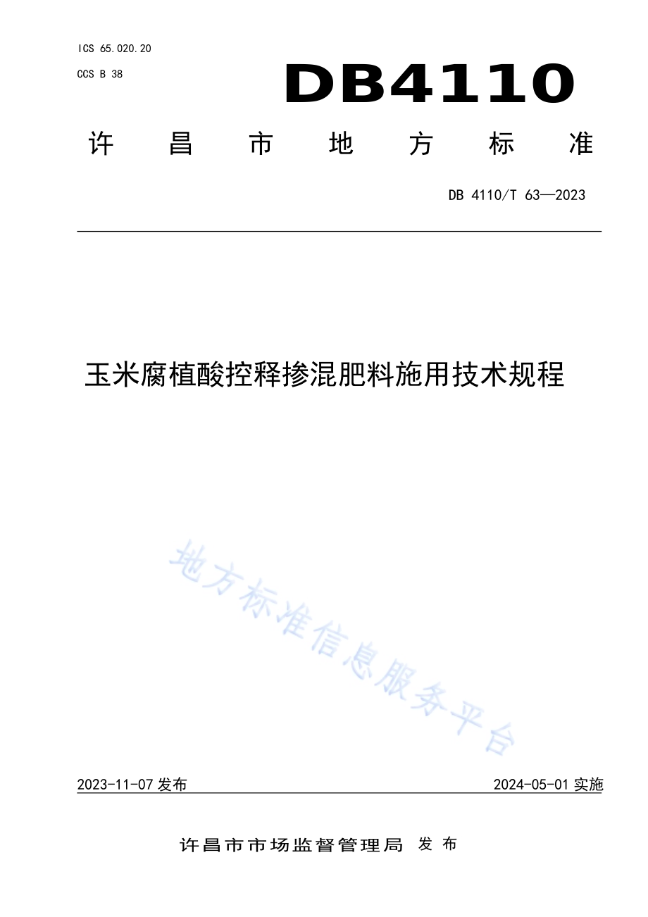 玉米腐植酸控释参混肥施用技术规程DB4110／T 63-2023.pdf_第1页