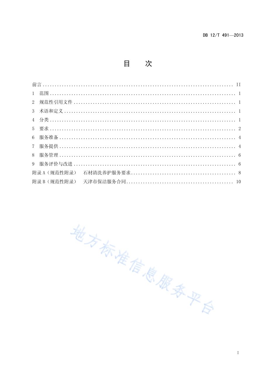 保洁服务通则DB12／T 491-2013.pdf_第2页
