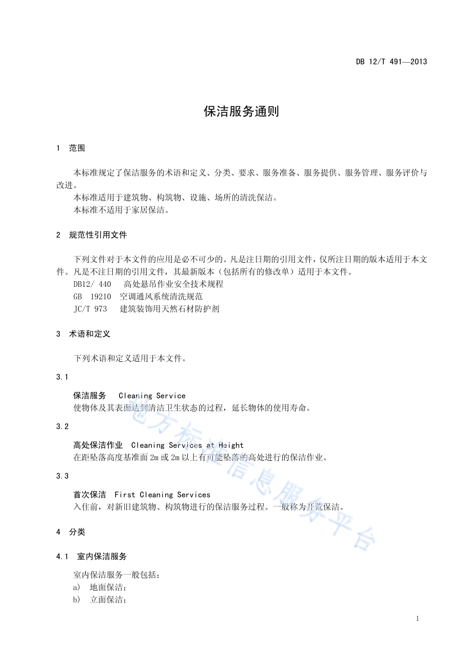 保洁服务通则DB12／T 491-2013.pdf_第4页