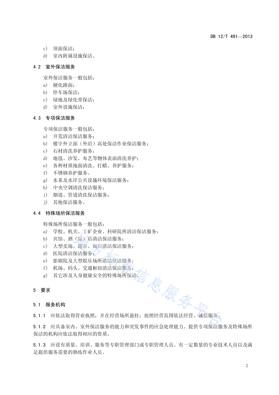 保洁服务通则DB12／T 491-2013.pdf_第5页