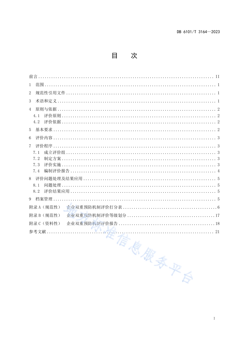 企业安全风险分级管控和隐患排查治理评价规范DB6101／T 3164-2023.pdf_第3页