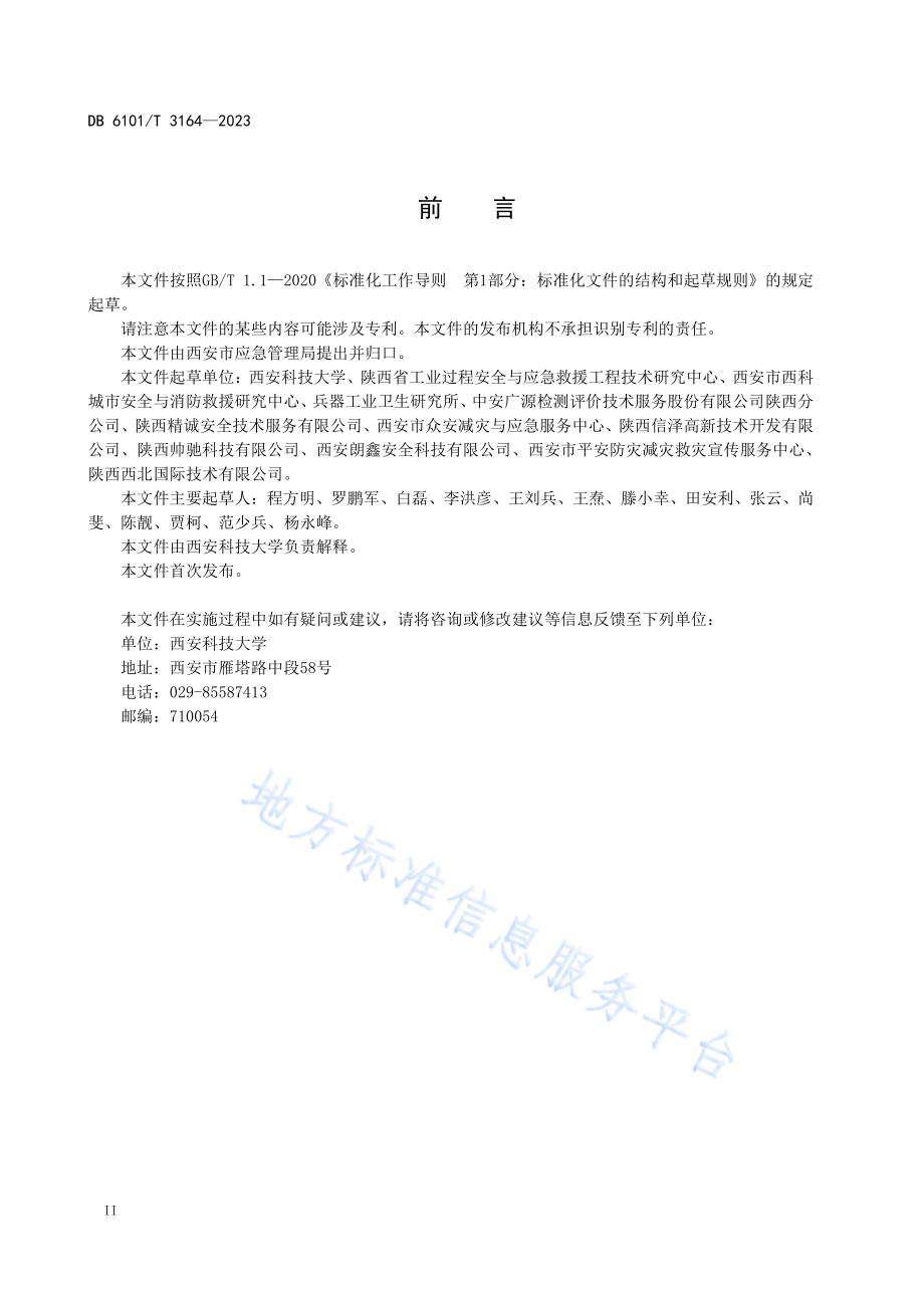 企业安全风险分级管控和隐患排查治理评价规范DB6101／T 3164-2023.pdf_第4页