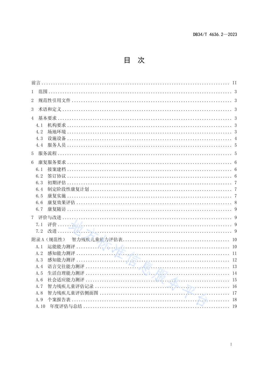 残疾儿童康复基本公共服务规范第2部分：智力残疾儿童DB34／T 4636.2-2023.pdf_第3页