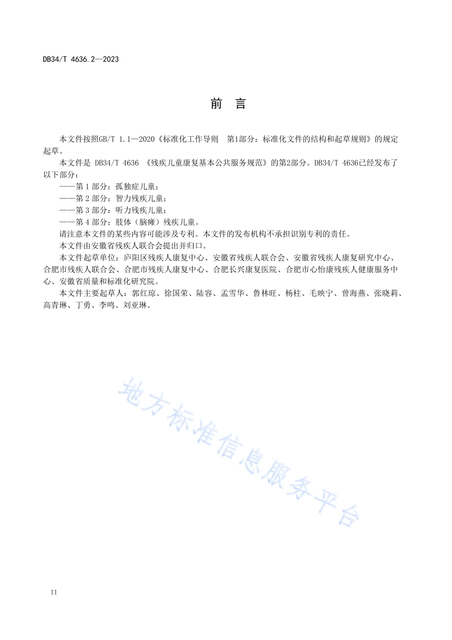 残疾儿童康复基本公共服务规范第2部分：智力残疾儿童DB34／T 4636.2-2023.pdf_第4页