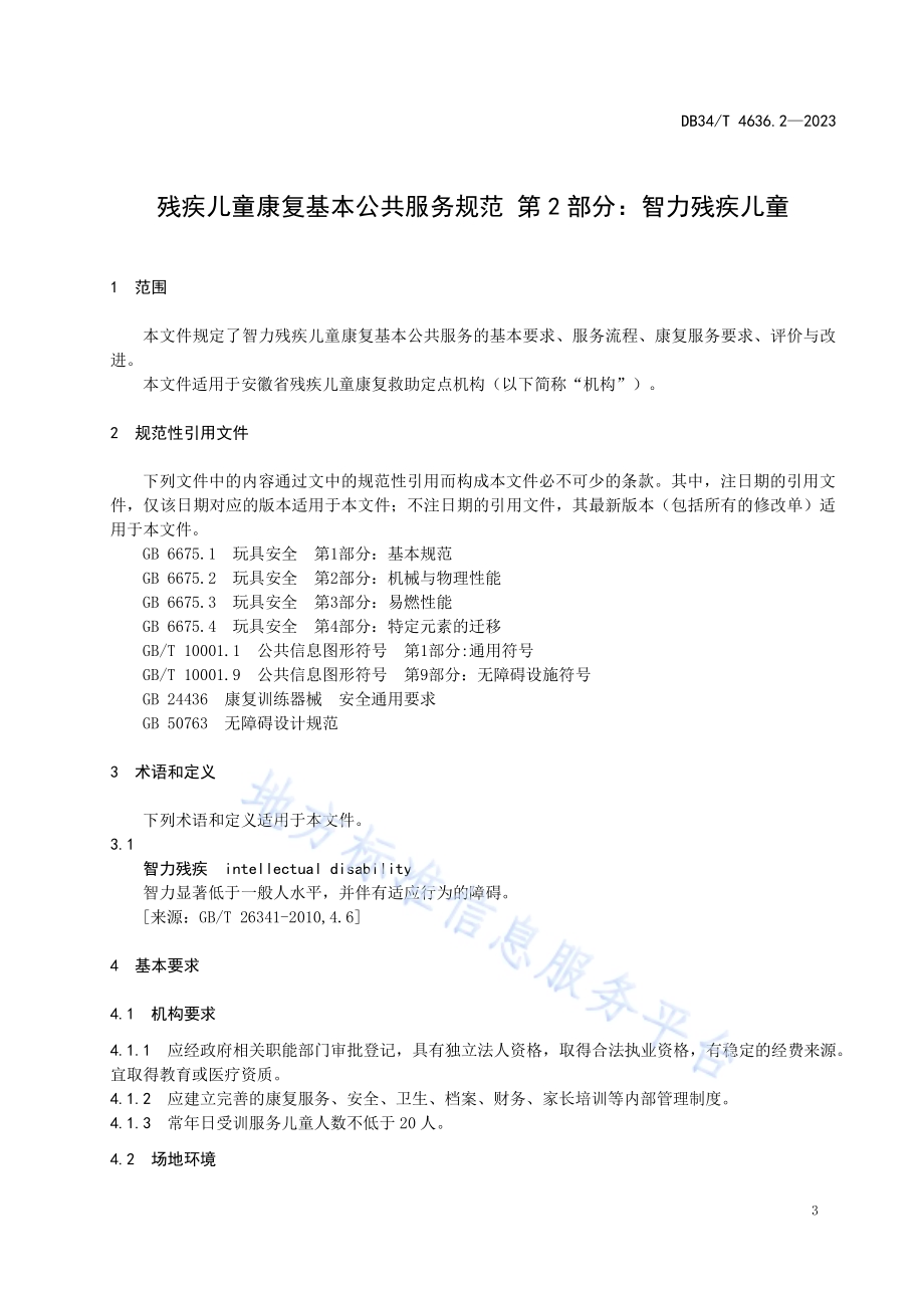 残疾儿童康复基本公共服务规范第2部分：智力残疾儿童DB34／T 4636.2-2023.pdf_第5页