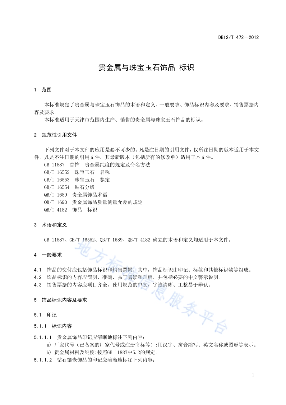 贵金属与珠宝玉石饰品 标识DB12／T 472-2012.pdf_第5页