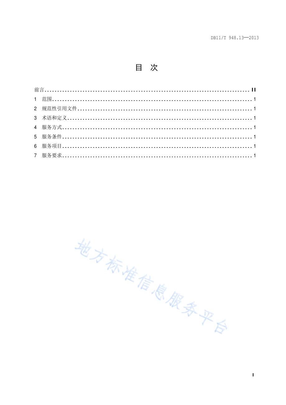 电梯运行安全监测信息管理系统技术规范 第13部分：平台维护要求DB11／T 948.13-2013.pdf_第2页