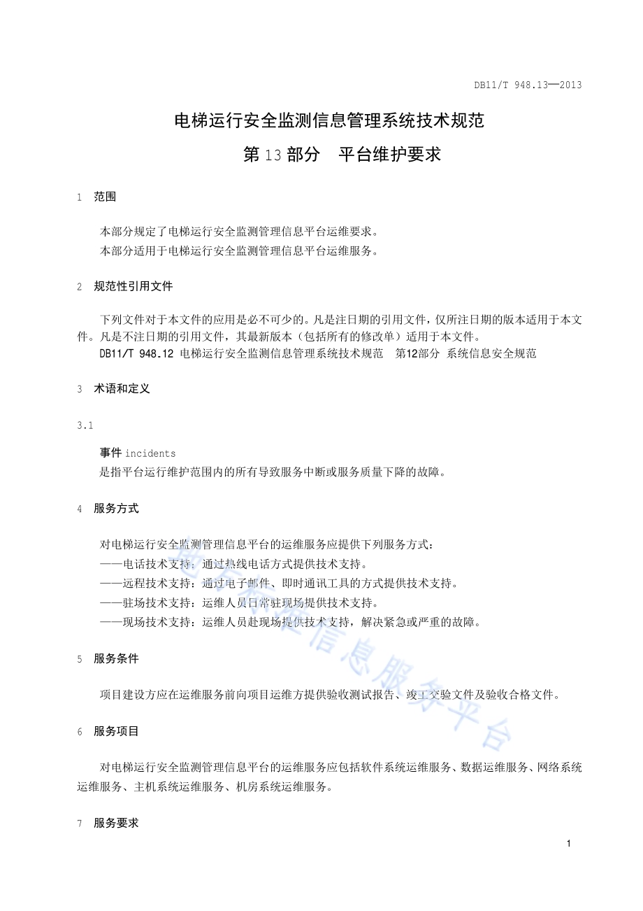 电梯运行安全监测信息管理系统技术规范 第13部分：平台维护要求DB11／T 948.13-2013.pdf_第4页