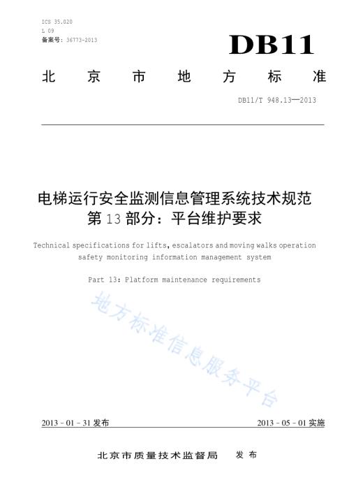 电梯运行安全监测信息管理系统技术规范 第13部分：平台维护要求DB11／T 948.13-2013.pdf