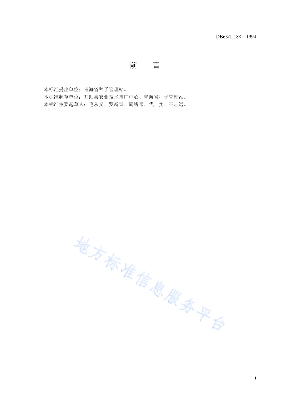 荞麦品种观察记载规程DB63／T188—1994.pdf_第2页