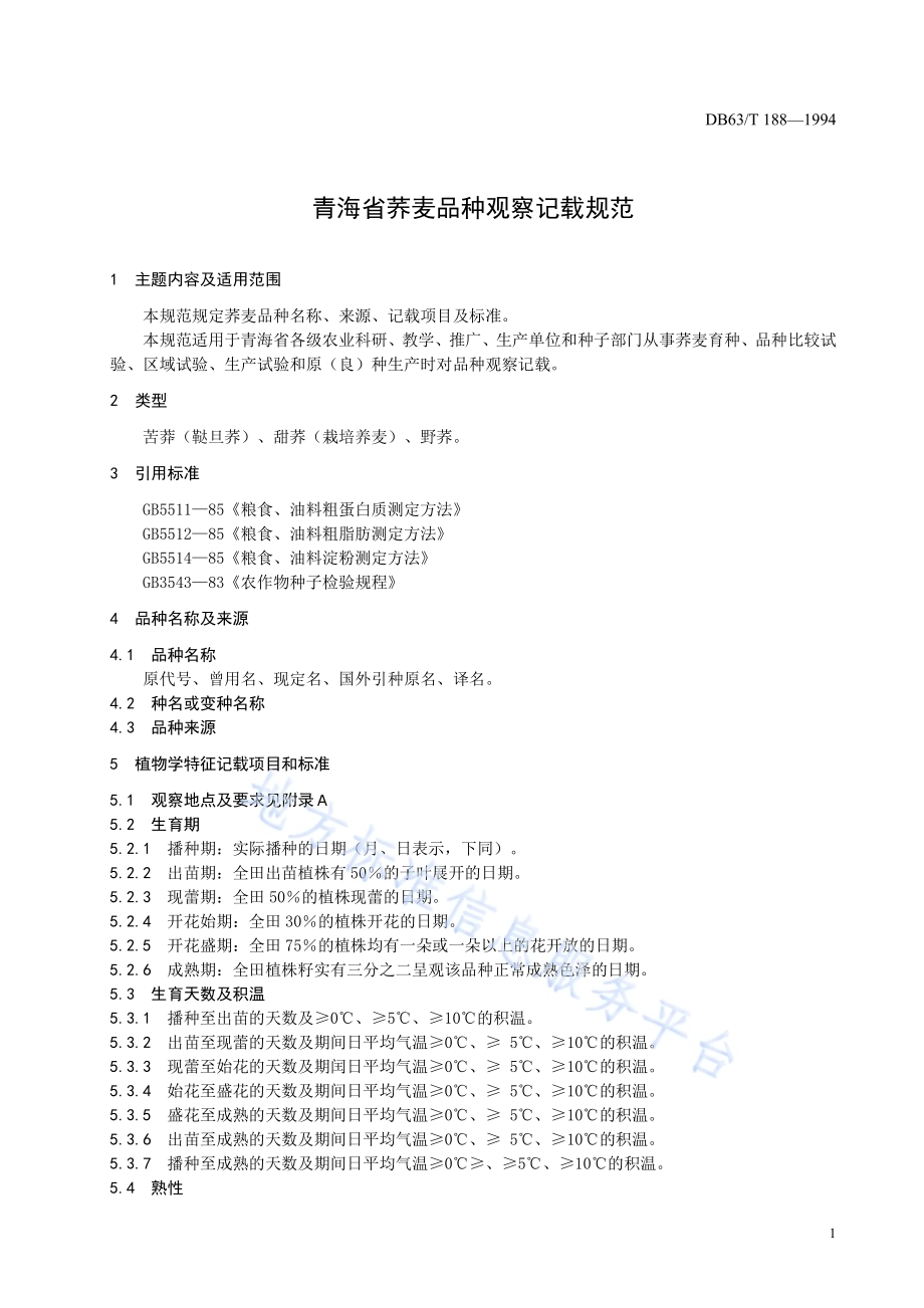 荞麦品种观察记载规程DB63／T188—1994.pdf_第3页