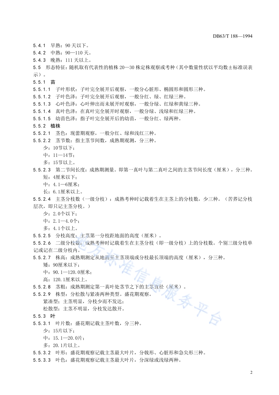 荞麦品种观察记载规程DB63／T188—1994.pdf_第4页