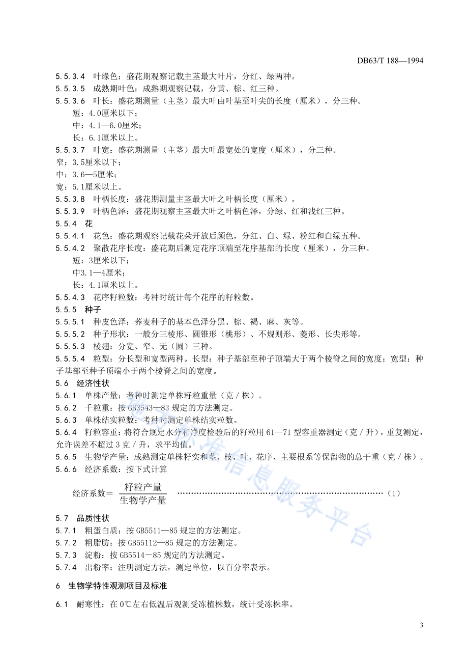 荞麦品种观察记载规程DB63／T188—1994.pdf_第5页