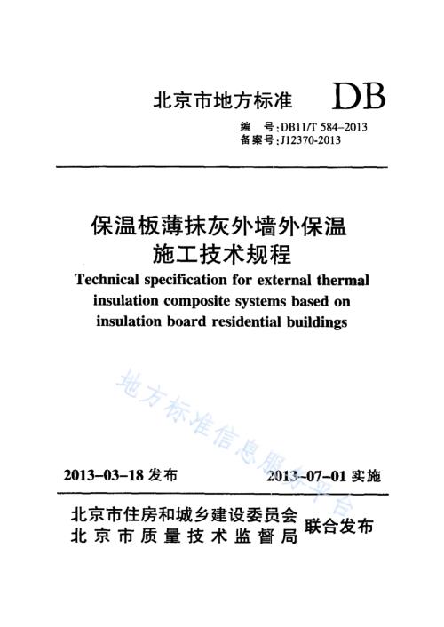 保温板薄抹灰外墙外保温施工技术规程DB11／T 584-2013.pdf