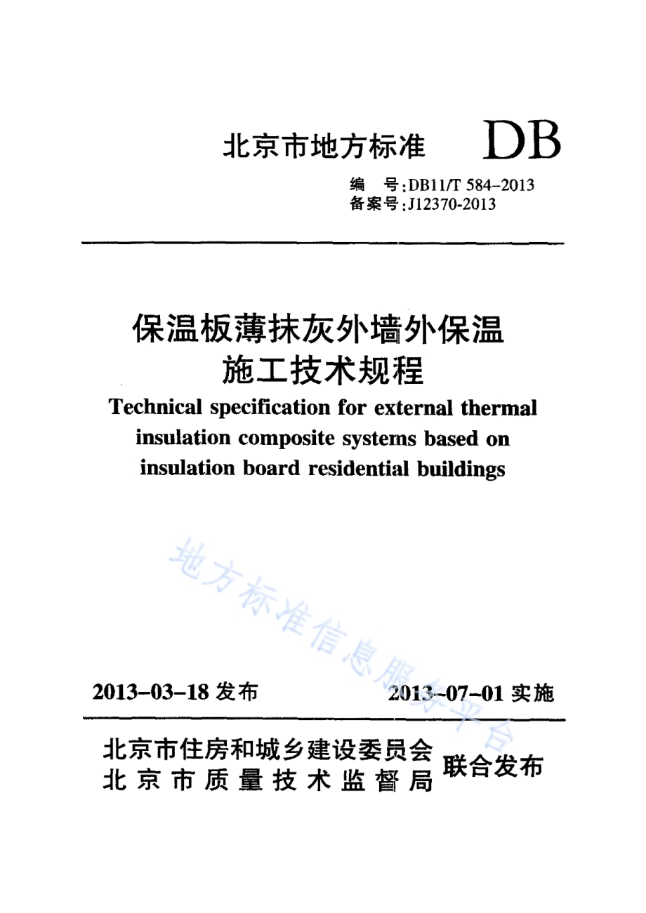 保温板薄抹灰外墙外保温施工技术规程DB11／T 584-2013.pdf_第1页