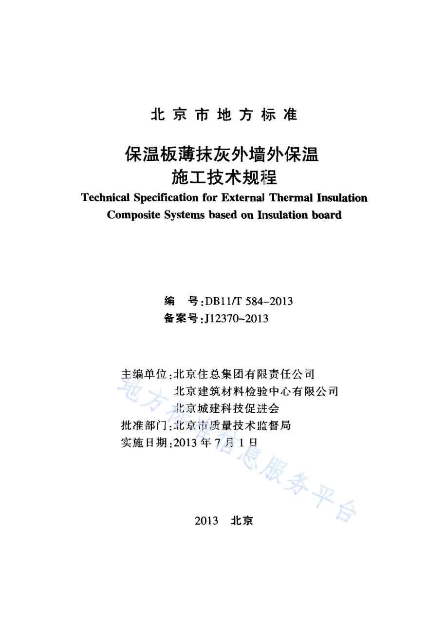 保温板薄抹灰外墙外保温施工技术规程DB11／T 584-2013.pdf_第2页