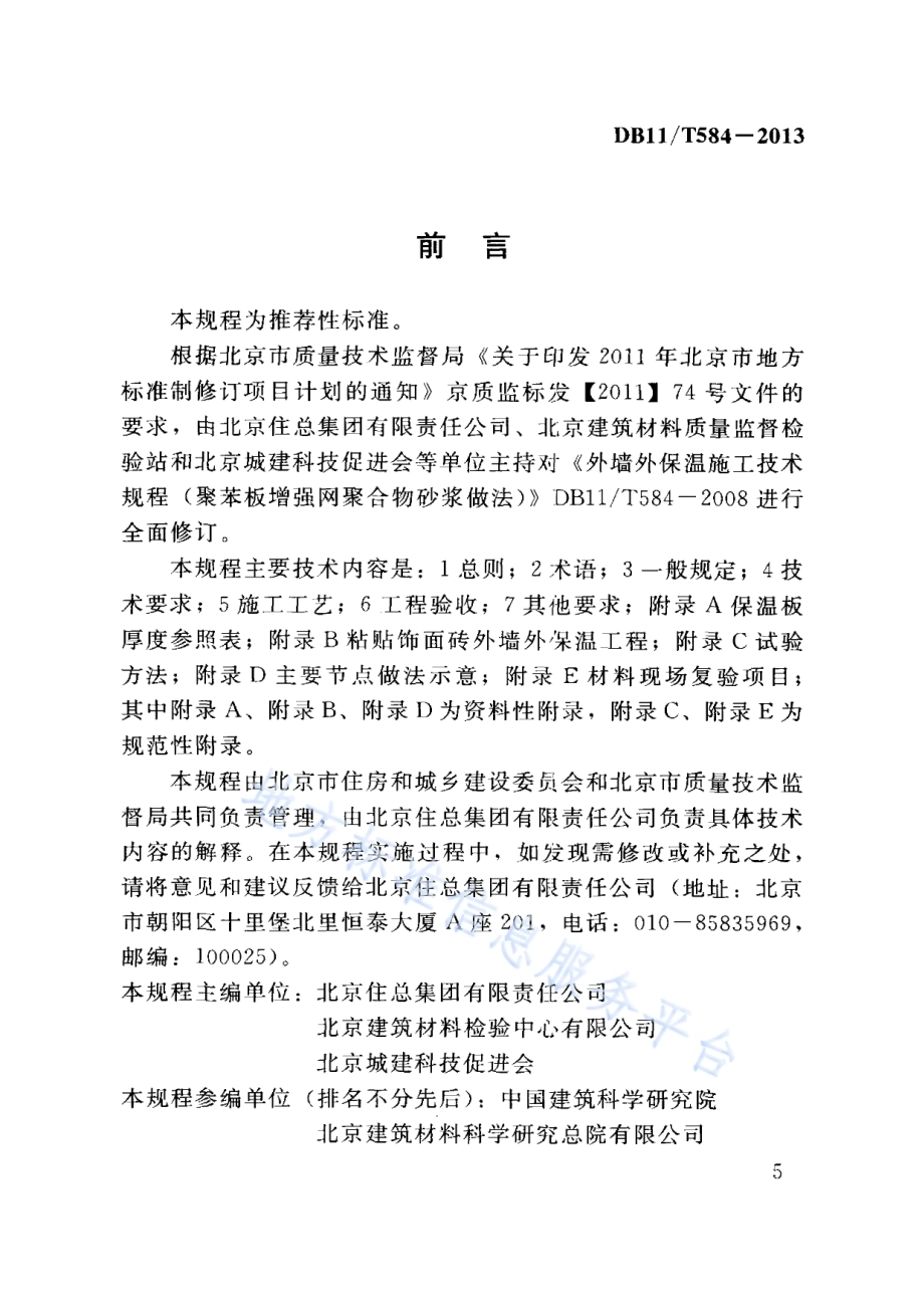 保温板薄抹灰外墙外保温施工技术规程DB11／T 584-2013.pdf_第5页