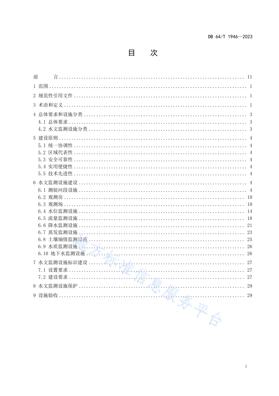 水文监测设施建设技术规范DB64／T 1946-2023.pdf_第3页
