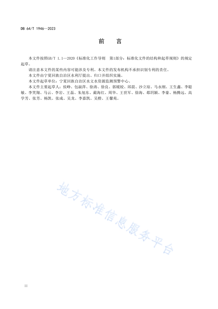 水文监测设施建设技术规范DB64／T 1946-2023.pdf_第4页