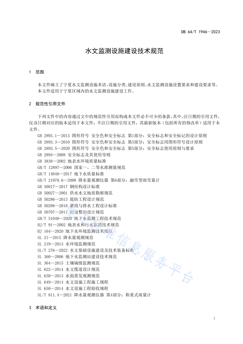 水文监测设施建设技术规范DB64／T 1946-2023.pdf_第5页
