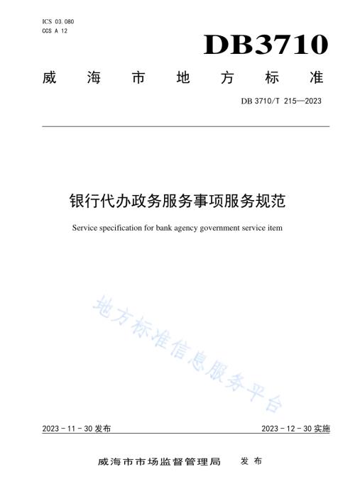 银行代办政务服务事项服务规范DB3710／T 215-2023.pdf