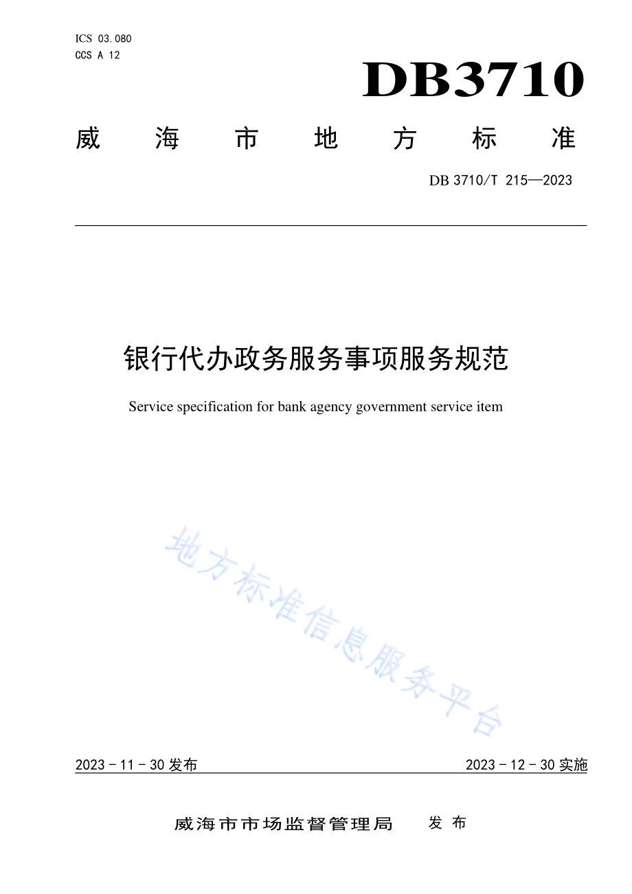 银行代办政务服务事项服务规范DB3710／T 215-2023.pdf_第1页