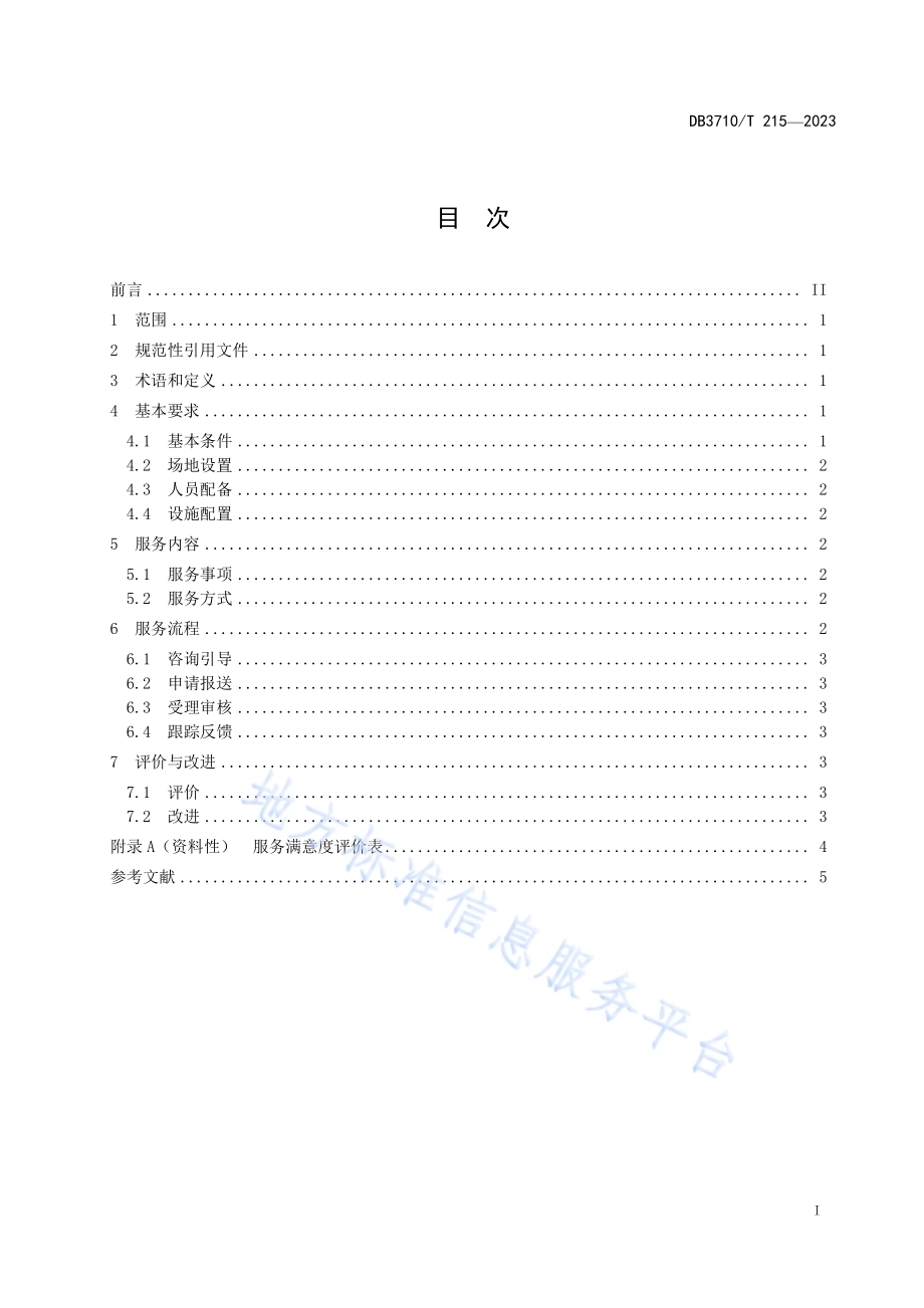 银行代办政务服务事项服务规范DB3710／T 215-2023.pdf_第3页