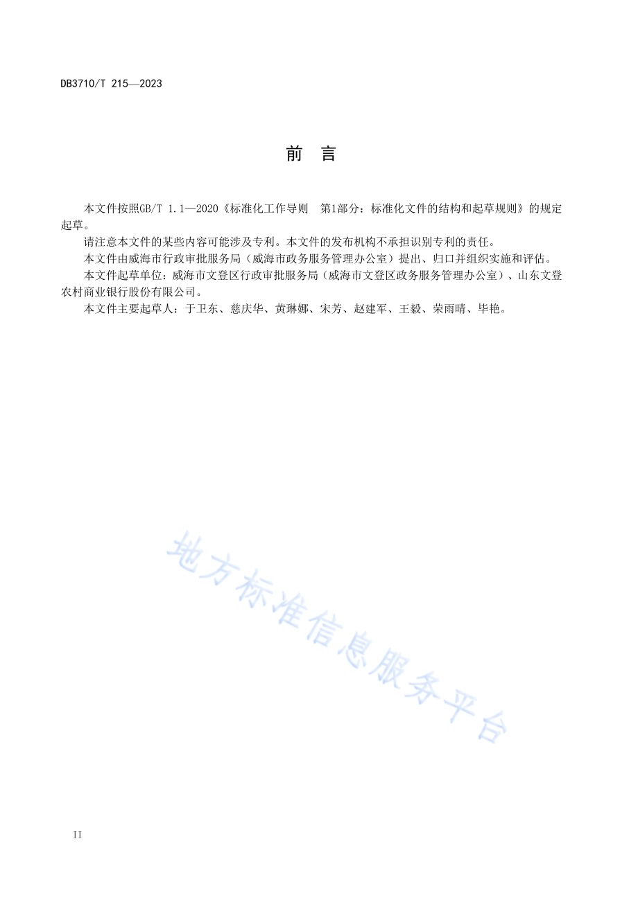 银行代办政务服务事项服务规范DB3710／T 215-2023.pdf_第4页