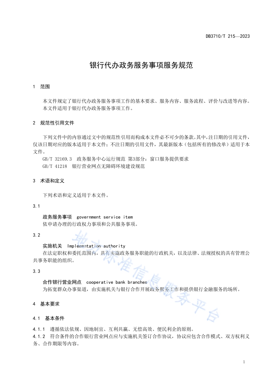 银行代办政务服务事项服务规范DB3710／T 215-2023.pdf_第5页