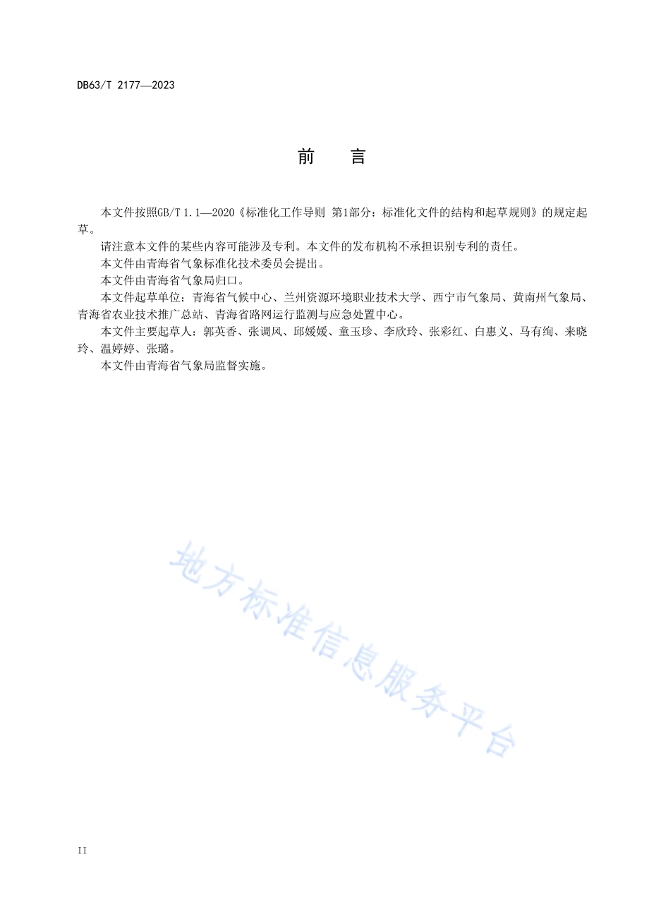 持续性低温综合强度等级DB63／T 2177-2023.pdf_第4页