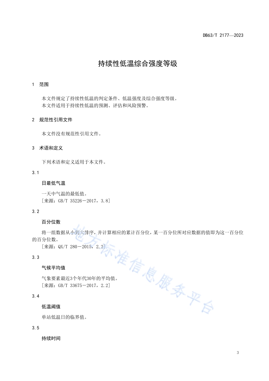 持续性低温综合强度等级DB63／T 2177-2023.pdf_第5页