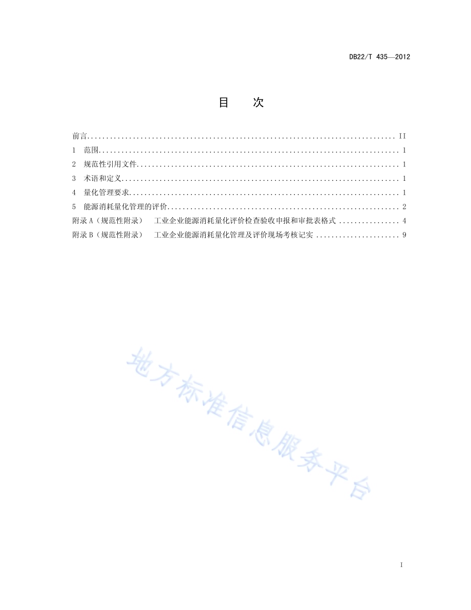 工业企业能源消耗量化管理及评价DB22／T 435-2012.pdf_第3页