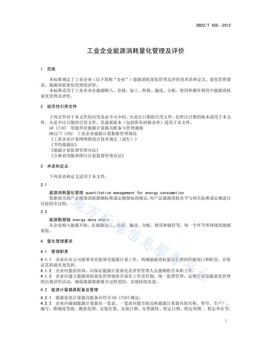 工业企业能源消耗量化管理及评价DB22／T 435-2012.pdf_第5页