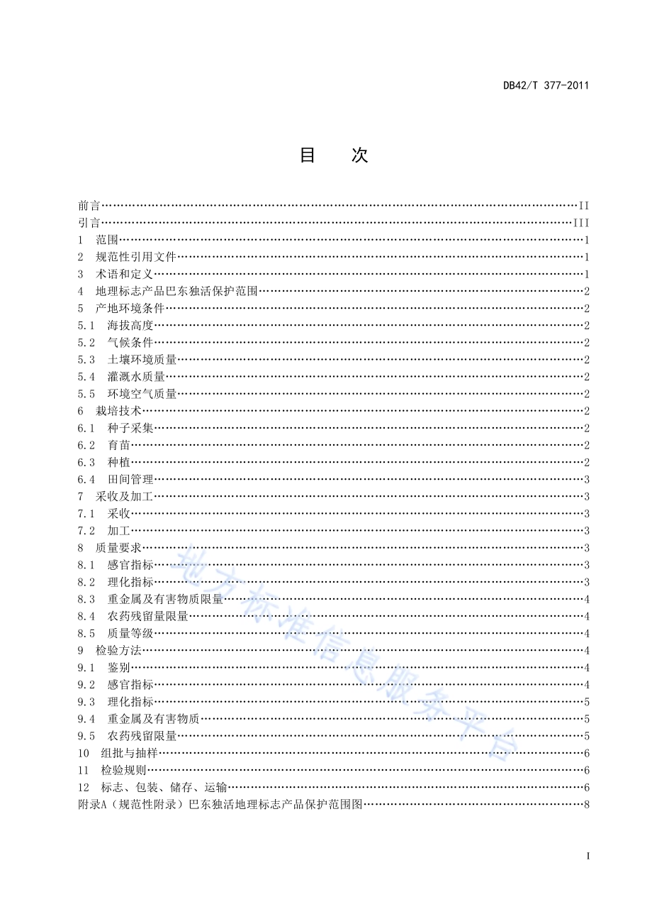 地理标志产品 巴东独活DB42／T 377-2011.pdf_第3页