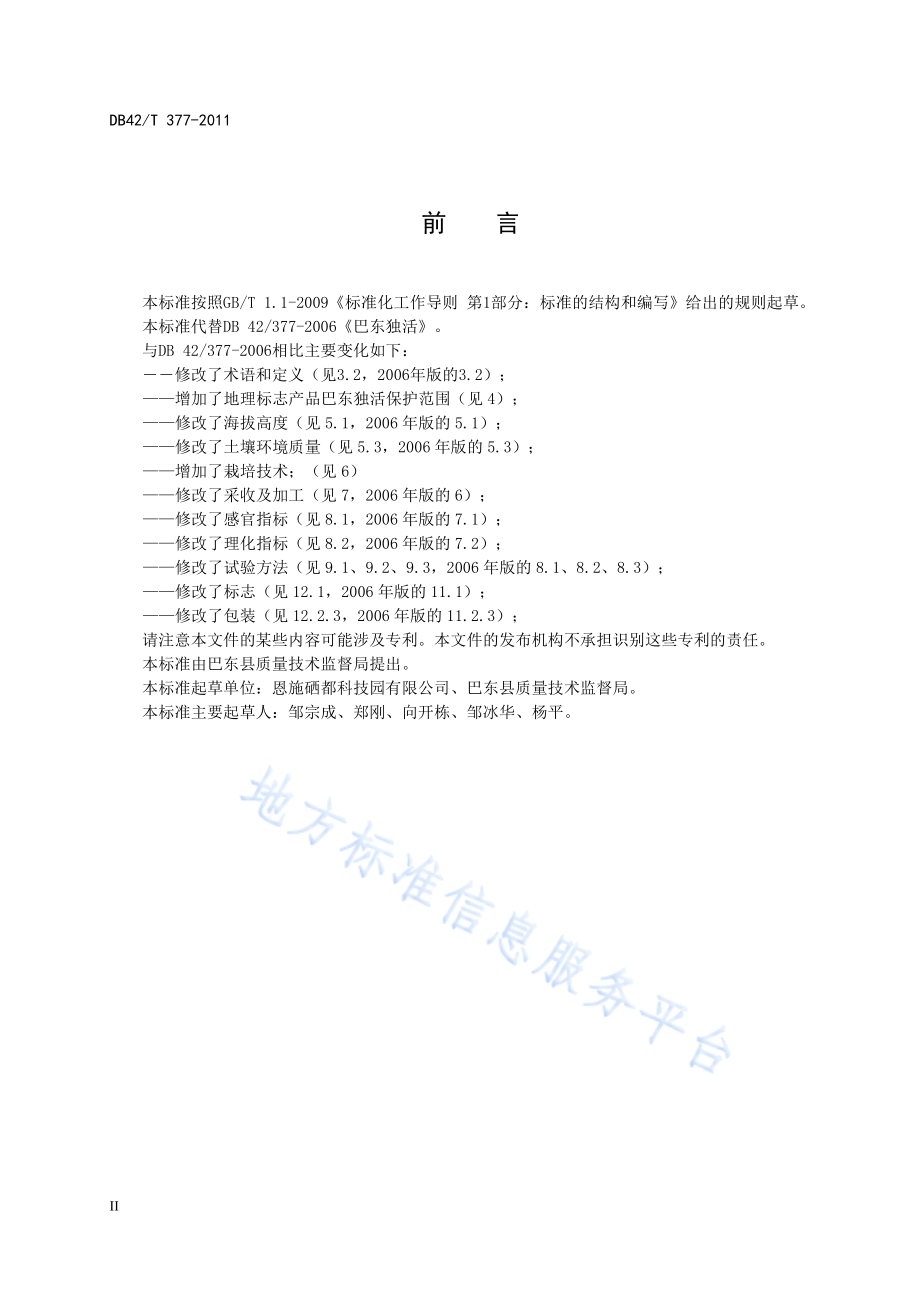 地理标志产品 巴东独活DB42／T 377-2011.pdf_第4页