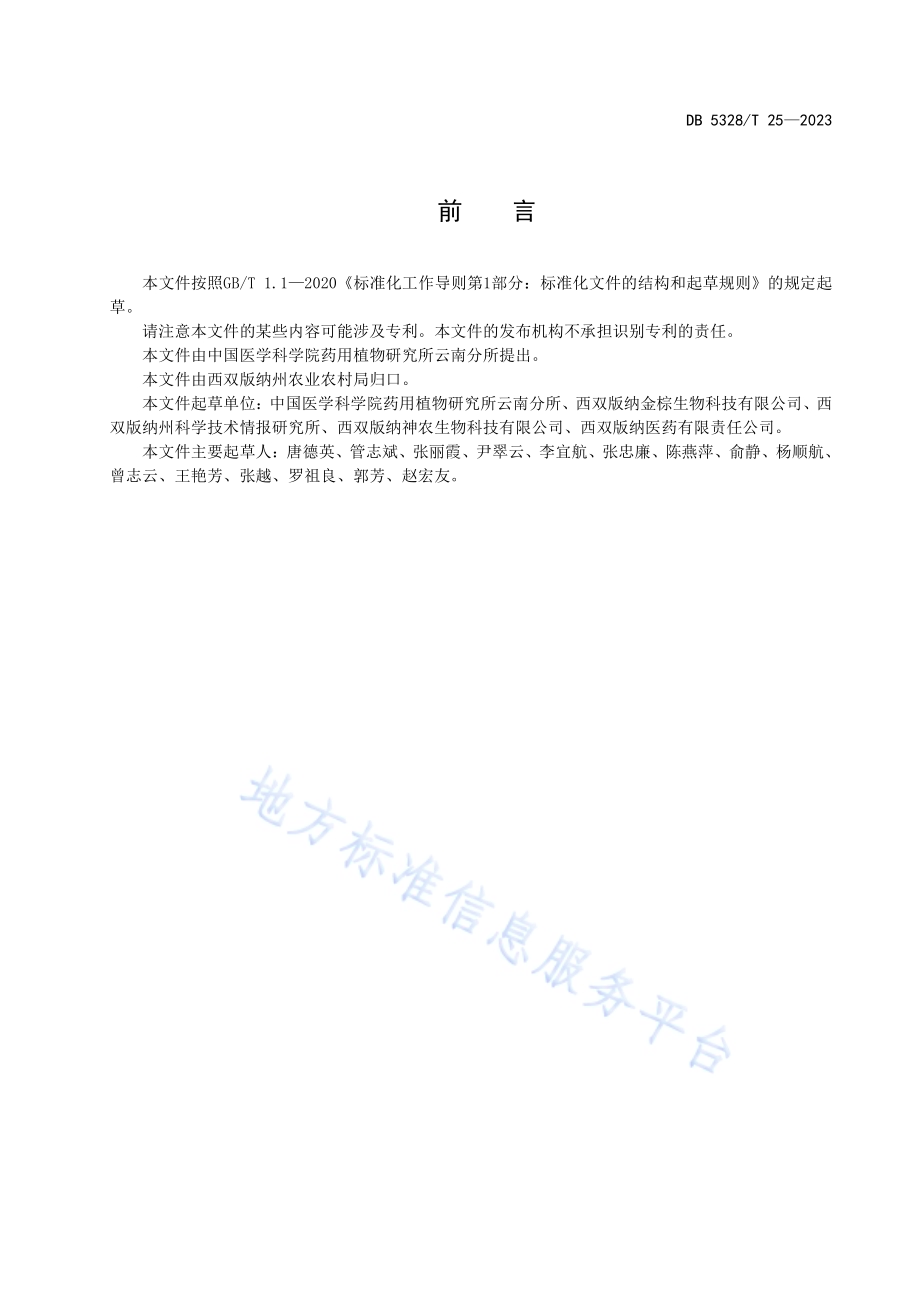 姜黄栽培技术规程DB5328／T 25-2023.pdf_第2页
